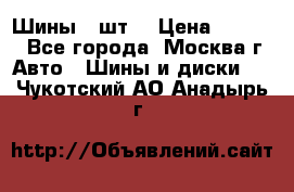 Шины 4 шт  › Цена ­ 4 500 - Все города, Москва г. Авто » Шины и диски   . Чукотский АО,Анадырь г.